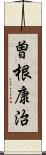 曽根康治 Scroll