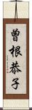 曽根恭子 Scroll