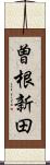 曽根新田 Scroll