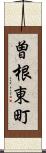 曽根東町 Scroll