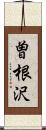 曽根沢 Scroll