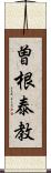 曽根泰教 Scroll