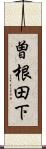 曽根田下 Scroll