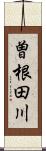 曽根田川 Scroll