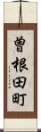 曽根田町 Scroll