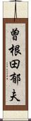 曽根田郁夫 Scroll