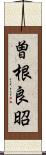 曽根良昭 Scroll