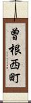 曽根西町 Scroll