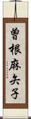 曽根麻矢子 Scroll