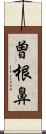 曽根鼻 Scroll