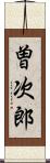 曽次郎 Scroll