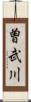 曽武川 Scroll