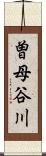 曽母谷川 Scroll