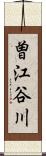 曽江谷川 Scroll