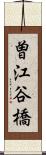 曽江谷橋 Scroll
