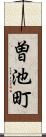 曽池町 Scroll