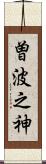 曽波之神 Scroll
