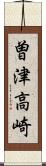 曽津高崎 Scroll