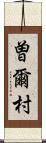 曽爾村 Scroll