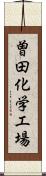 曽田化学工場 Scroll