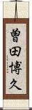 曽田博久 Scroll