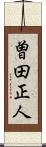 曽田正人 Scroll
