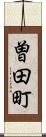 曽田町 Scroll