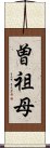 曽祖母 Scroll