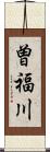 曽福川 Scroll