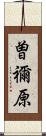 曽禰原 Scroll
