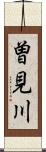 曽見川 Scroll