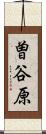 曽谷原 Scroll