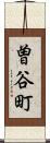 曽谷町 Scroll