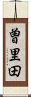 曽里田 Scroll