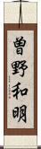 曽野和明 Scroll