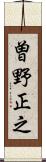 曽野正之 Scroll