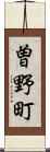曽野町 Scroll