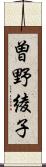 曽野綾子 Scroll