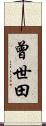 曾世田 Scroll