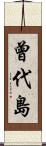 曾代島 Scroll