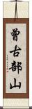 曾古部山 Scroll