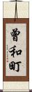 曾和町 Scroll