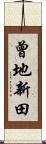 曾地新田 Scroll