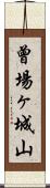 曾場ヶ城山 Scroll