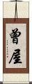 曾屋 Scroll