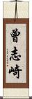 曾志崎 Scroll