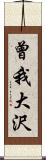 曾我大沢 Scroll