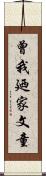 曾我廼家文童 Scroll