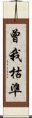 曾我枯準 Scroll