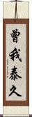 曾我泰久 Scroll